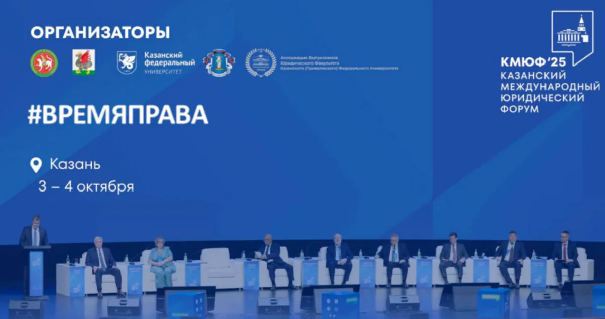 IV Казанский международный юридический форум