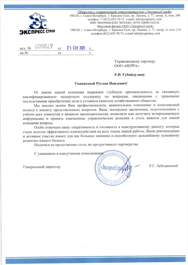 Скан благодарственного письма — ООО «ЭкспрессСтрой»