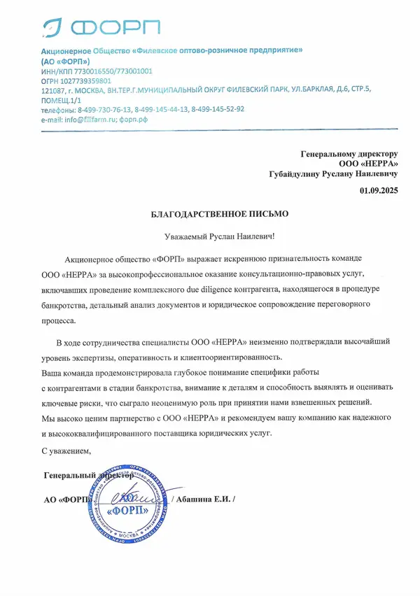 Скан благодарственного письма — АО «ФОРП»