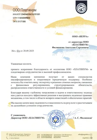 Благодарственное письмо — ООО «Платинум»