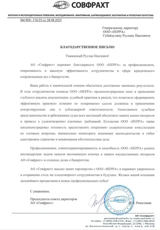 Благодарственное письмо — АО «Совфрахт»