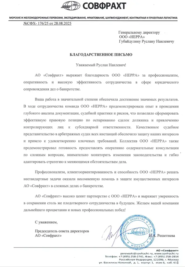 Скан благодарственного письма — АО «Совфрахт»