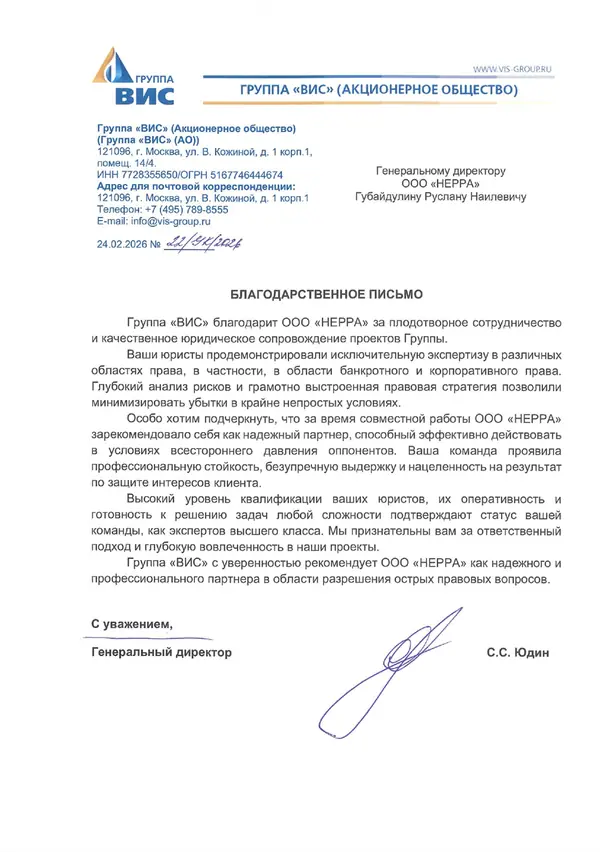 Скан благодарственного письма — Группа «ВИС»