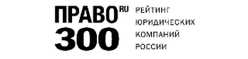 Право-300 — рейтинг юридических компаний России