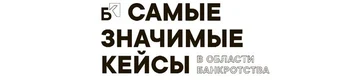 Самые значимые кейсы в области банкротства
