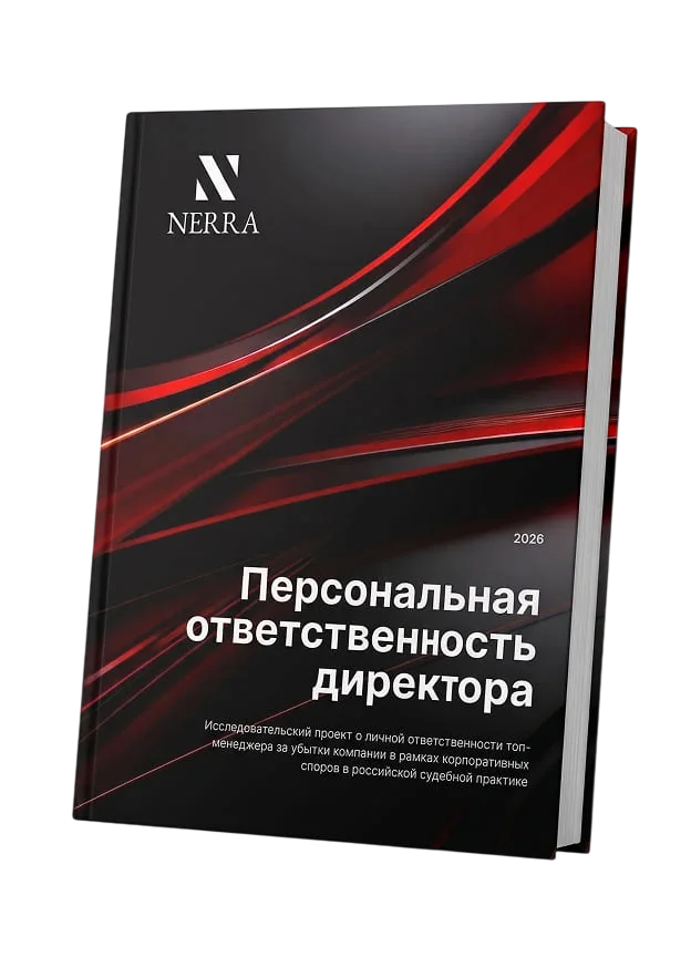 Книга «Персональная ответственность директора»