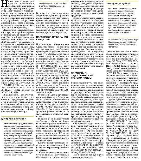 Фрагмент газетной полосы: механизм исключения требований кредиторов из реестра (погашение требования кредитора, погашение задолженности третьим лицом)