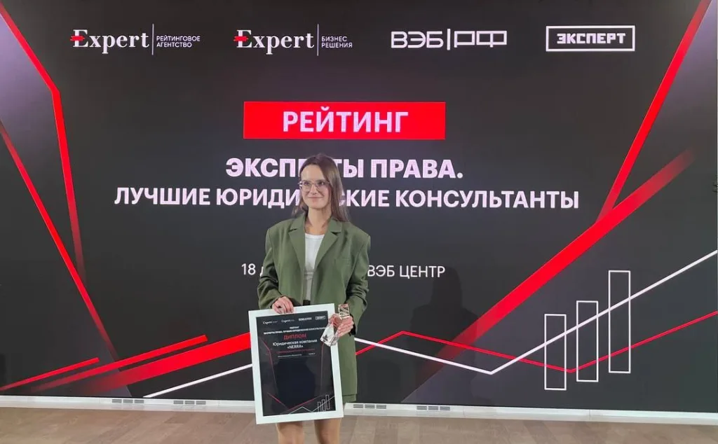 Анна Прохорова с дипломом и наградой рейтинга «Эксперты права. Лучшие юридические консультанты» (Expert, ВЭБ.РФ)