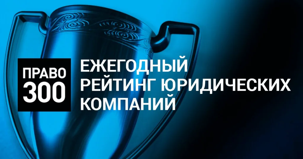Право-300 — ежегодный рейтинг юридических компаний