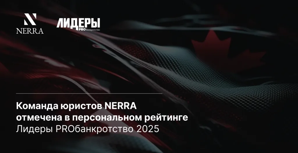 Команда юристов NERRA отмечена в персональном рейтинге «Лидеры PROбанкротство 2025»