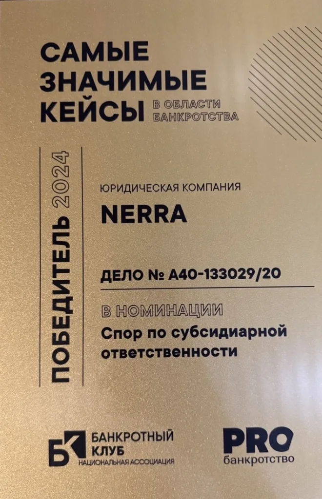 Награда «Самые значимые кейсы в области банкротства», 2024 — юридическая компания NERRA